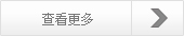 更多